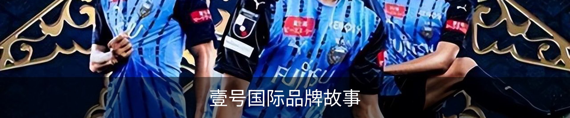 壹号国际品牌故事