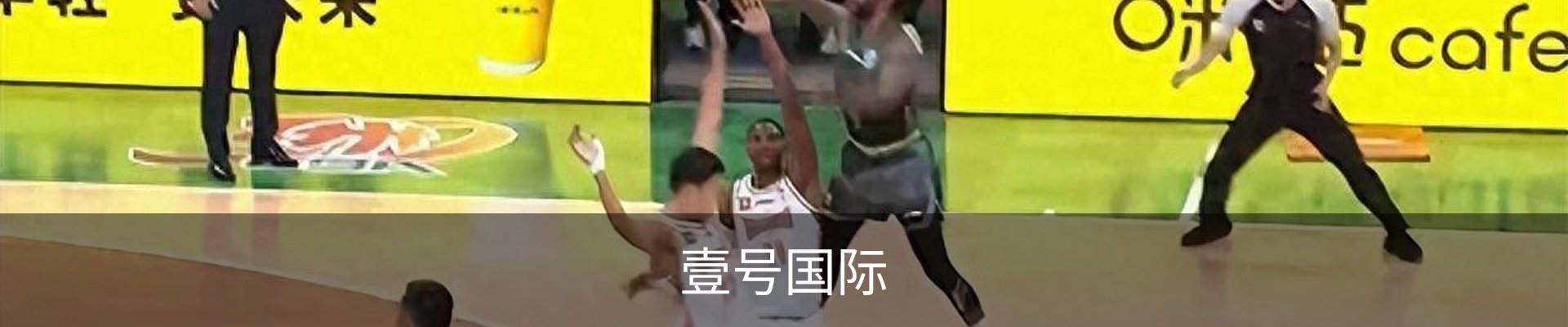 壹号国际