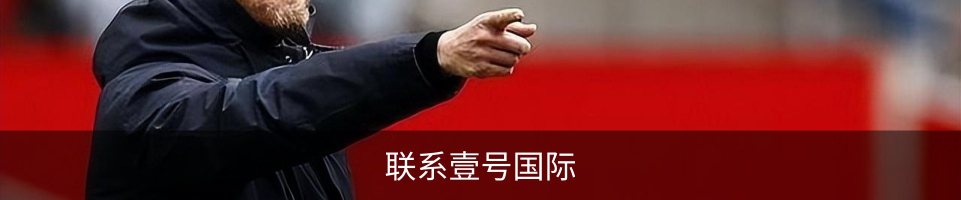 联系壹号国际