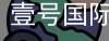 壹号国际